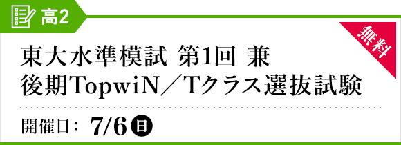 2024年度 前期東大水準模試 兼 TopwiN・Tクラス選抜試験