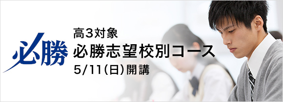 高3 必勝志望校別コース