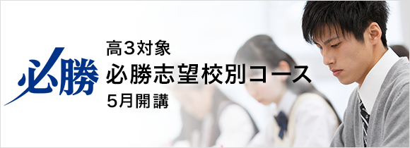 高3対象 必勝志望校別コース