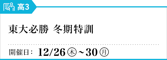 東大必勝 冬期特訓
