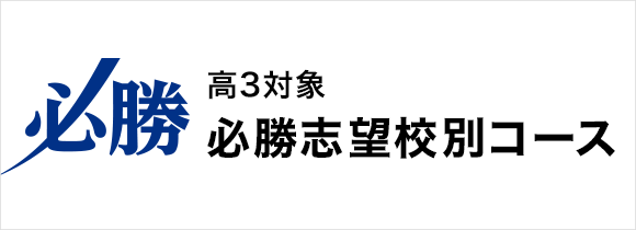 高3対象 必勝志望校別コース