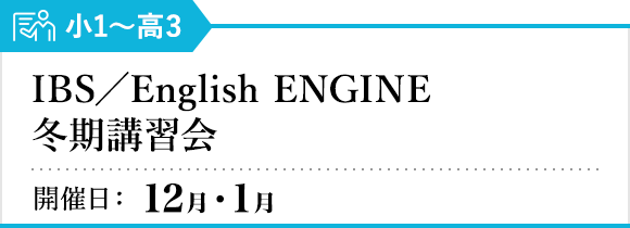 IBS／English ENGINE 冬期講習会