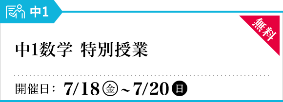 中1数学 特別授業