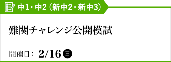 難関チャレンジ公開模試