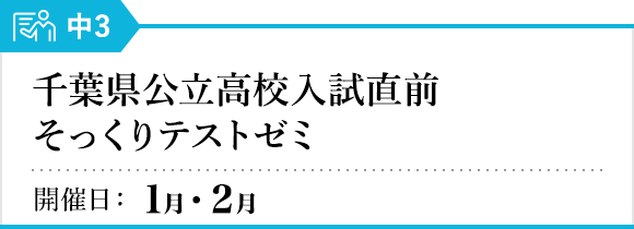 千葉県公立高校入試直前そっくりテストゼミ