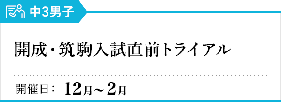開成・筑駒入試直前トライアル