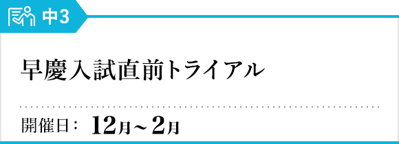 早慶入試直前トライアル