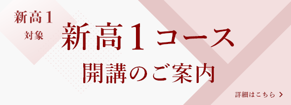 新高1 開講のご案内