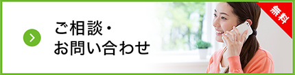 ご相談・お問い合わせ