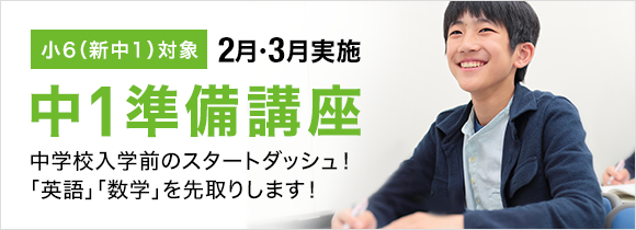 中1準備講座