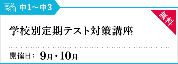 学校別定期テスト対策講座