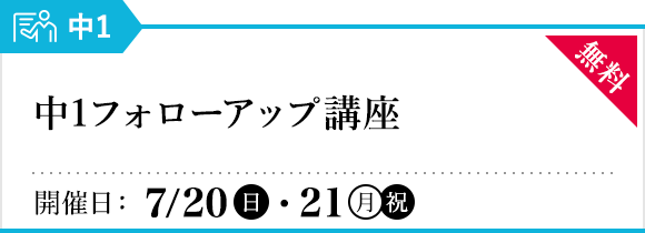 中1フォローアップ講座