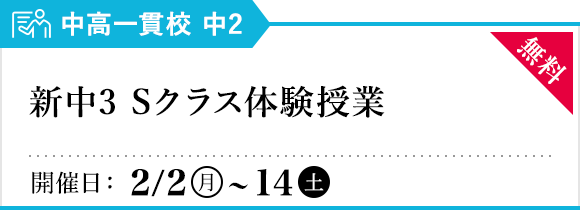 新中3 Sクラス体験授業
