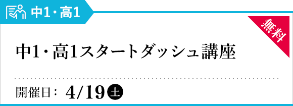 中1・高1スタートダッシュ講座