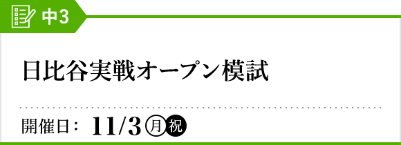日比谷実戦オープン模試