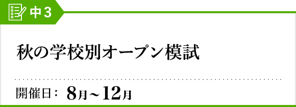 秋の学校別オープン模試