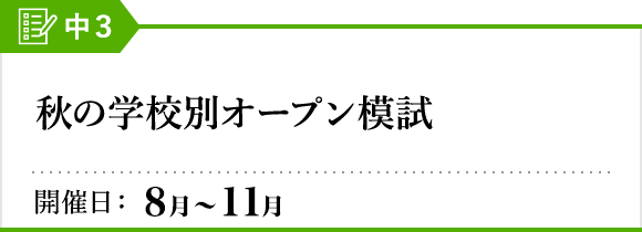 秋の学校別オープン模試