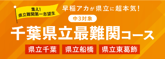 千葉県立最難関コース