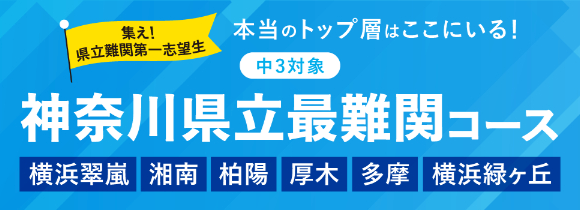神奈川県立最難関コース