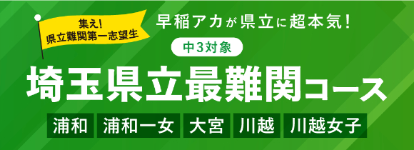 埼玉県立最難関コース