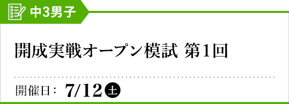 開成実戦オープン模試 第1回