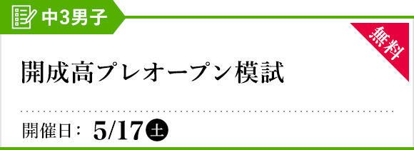 開成高プレオープン模試