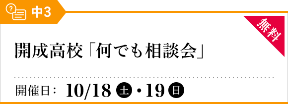 開成高校「何でも相談会」