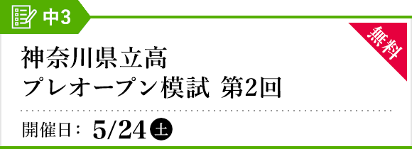 神奈川県立高プレオープン模試［第2回］