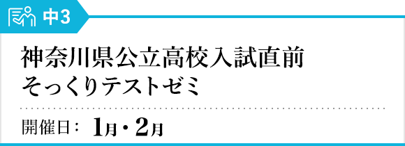 神奈川県公立高校入試直前そっくりテストゼミ