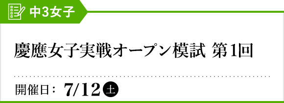 慶應女子実戦オープン模試［第1回］