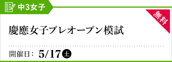 慶應女子プレオープン模試