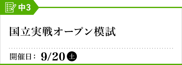 国立実戦オープン模試