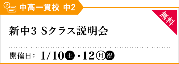 新中3 Sクラス説明会