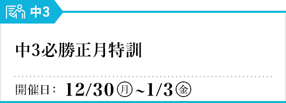 中3必勝正月特訓