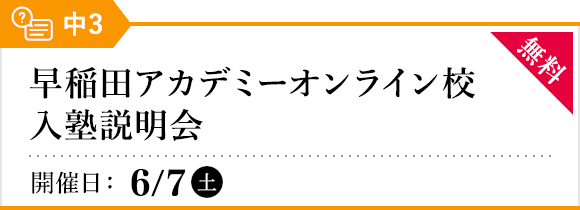 早稲田アカデミーオンライン校 入塾説明会