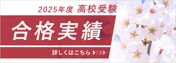 2025年度 高校受験 合格実績
