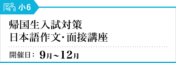 帰国生入試対策 日本語作文・面接講座