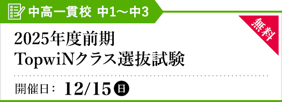 前期 TopwiNクラス選抜試験