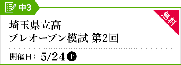 埼玉県立高プレオープン模試［第2回］