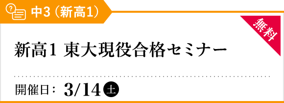 新高1 東大現役合格セミナー