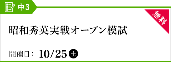 昭和秀英実戦オープン模試