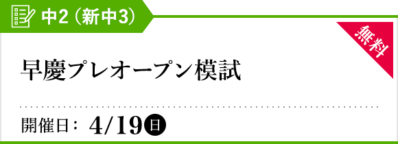 早慶プレオープン模試
