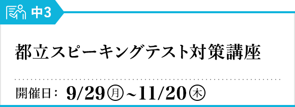 都立スピーキングテスト対策講座