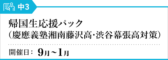帰国生応援パック