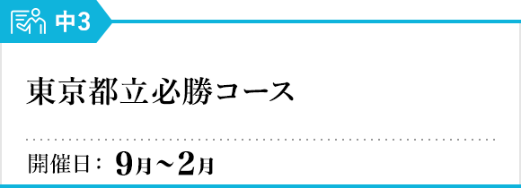 東京都立必勝コース