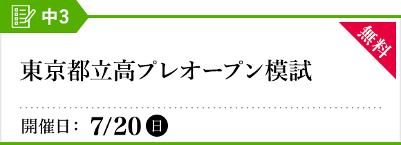 東京都立高プレオープン模試