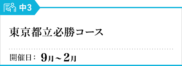 東京都立必勝コース
