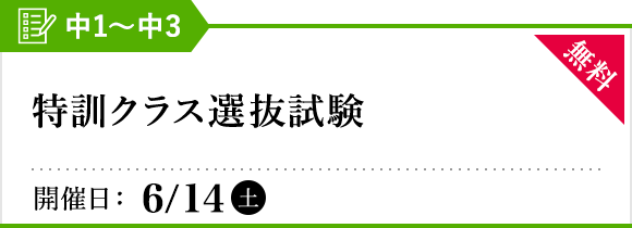 特訓クラス選抜試験 中1 中2 新中2 新中3 オープン模試 テスト 高校受験の進学塾 学習塾なら早稲田アカデミー