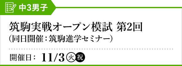 筑駒実戦オープン模試 第2回