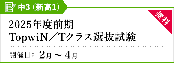 2025年度前期 TopwiN／Tクラス選抜試験